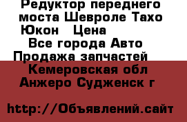 Редуктор переднего моста Шевроле Тахо/Юкон › Цена ­ 35 000 - Все города Авто » Продажа запчастей   . Кемеровская обл.,Анжеро-Судженск г.